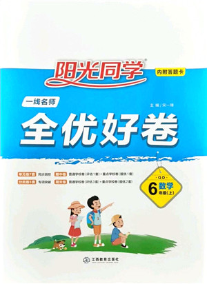 江西教育出版社2021阳光同学一线名师全优好卷六年级数学上册QD青岛版答案 江西教育出版社2021阳光同学一线名师全优好卷六年级数学上册QD青岛版答案