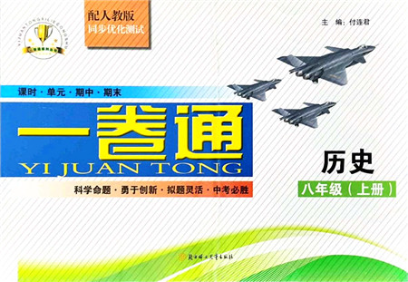 北方妇女儿童出版社2021同步优化测试一卷通八年级历史上册人教版答案