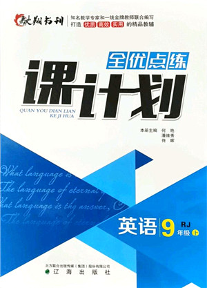 辽海出版社2021全优点练课计划九年级英语上册RJ人教版答案