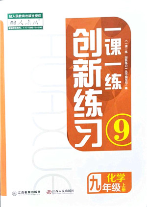 江西人民出版社2021一课一练创新练习九年级化学上册人教版答案