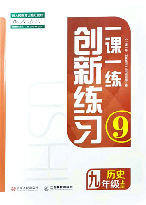 江西人民出版社2021一课一练创新练习九年级历史上册人教版答案