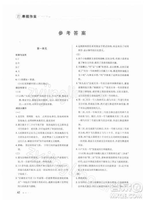 北京教育出版社2022年寒假作业八年级语文通用版参考答案 北京教育出版社2022年寒假作业八年级语文通用版参考答案