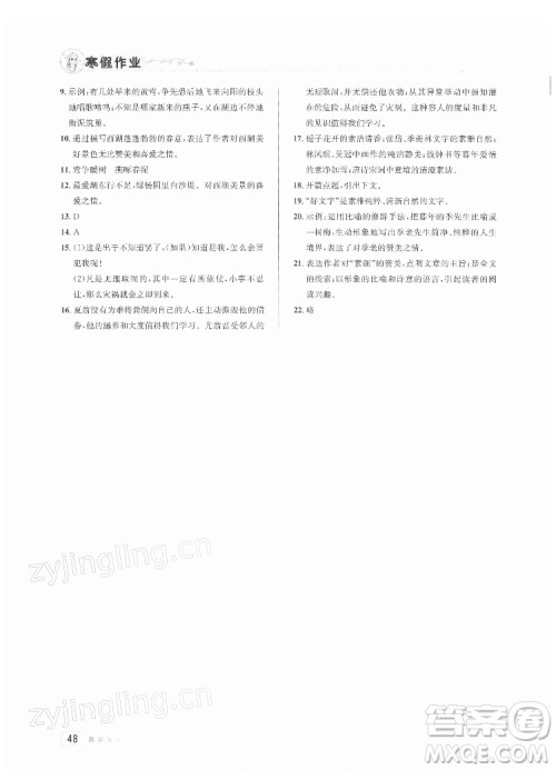 北京教育出版社2022年寒假作业八年级语文通用版参考答案 北京教育出版社2022年寒假作业八年级语文通用版参考答案