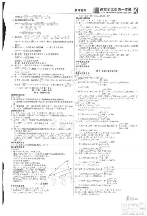 新疆文化出版社2021赢在课堂课堂全优训练一本通八年级数学上册冀教版参考答案 新疆文化出版社2021赢在课堂课堂全优训练一本通八年级数学上册冀教版参考答案