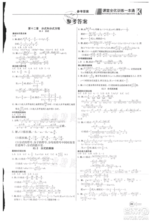 新疆文化出版社2021赢在课堂课堂全优训练一本通八年级数学上册冀教版参考答案 新疆文化出版社2021赢在课堂课堂全优训练一本通八年级数学上册冀教版参考答案