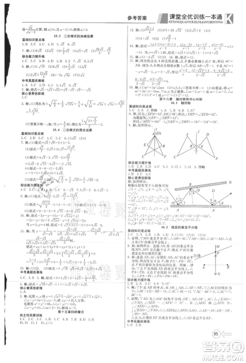 新疆文化出版社2021赢在课堂课堂全优训练一本通八年级数学上册冀教版参考答案