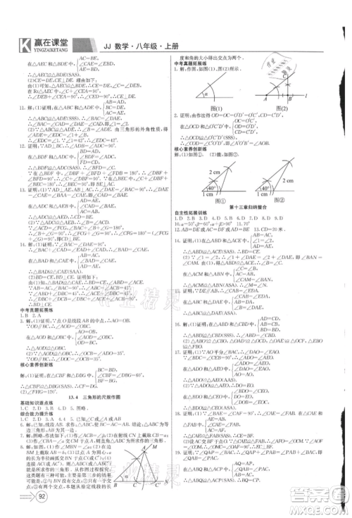 新疆文化出版社2021赢在课堂课堂全优训练一本通八年级数学上册冀教版参考答案