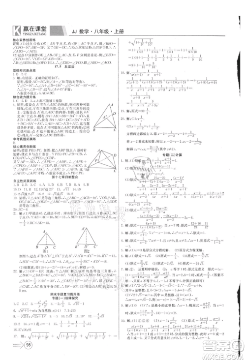 新疆文化出版社2021赢在课堂课堂全优训练一本通八年级数学上册冀教版参考答案