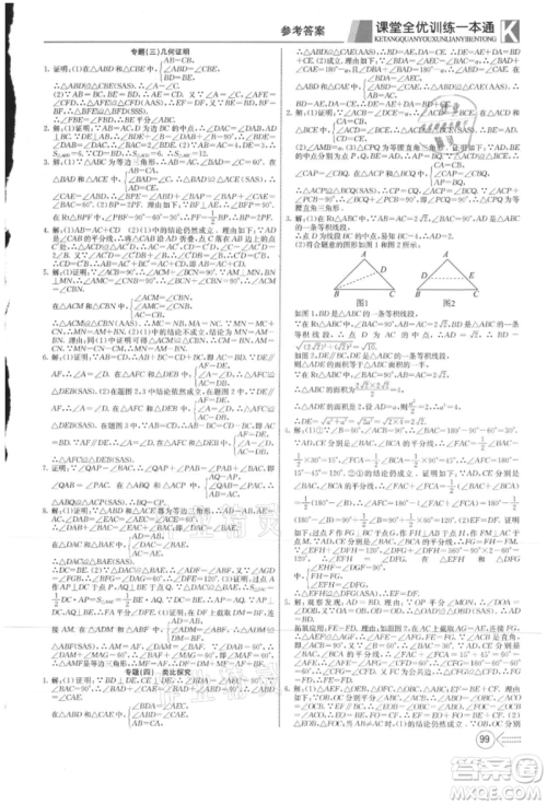 新疆文化出版社2021赢在课堂课堂全优训练一本通八年级数学上册冀教版参考答案 新疆文化出版社2021赢在课堂课堂全优训练一本通八年级数学上册冀教版参考答案
