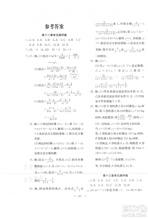 新疆文化出版社2021赢在课堂课堂全优训练一本通八年级数学上册冀教版参考答案