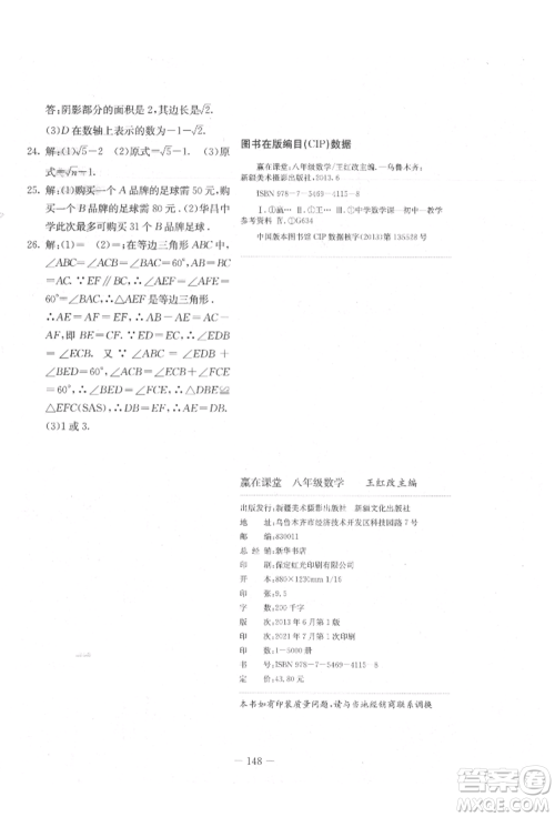 新疆文化出版社2021赢在课堂课堂全优训练一本通八年级数学上册冀教版参考答案 新疆文化出版社2021赢在课堂课堂全优训练一本通八年级数学上册冀教版参考答案