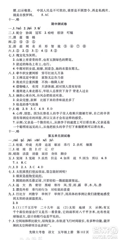 新疆科学技术出版社2021先锋大考卷五年级语文上册R人教版答案
