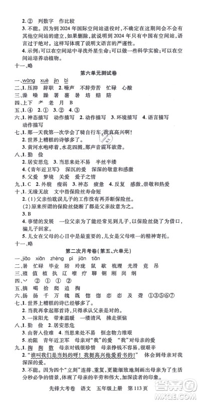 新疆科学技术出版社2021先锋大考卷五年级语文上册R人教版答案