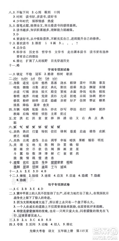 新疆科学技术出版社2021先锋大考卷五年级语文上册R人教版答案