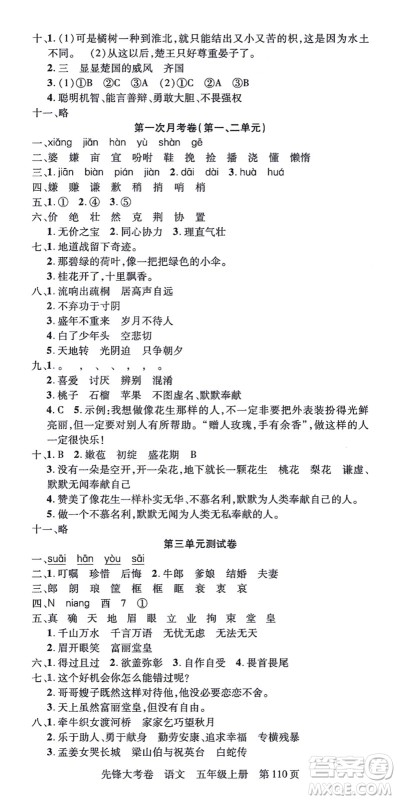 新疆科学技术出版社2021先锋大考卷五年级语文上册R人教版答案
