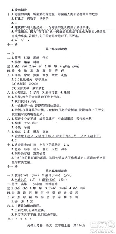 新疆科学技术出版社2021先锋大考卷五年级语文上册R人教版答案