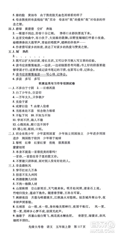 新疆科学技术出版社2021先锋大考卷五年级语文上册R人教版答案