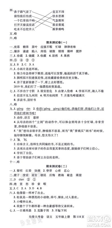新疆科学技术出版社2021先锋大考卷五年级语文上册R人教版答案