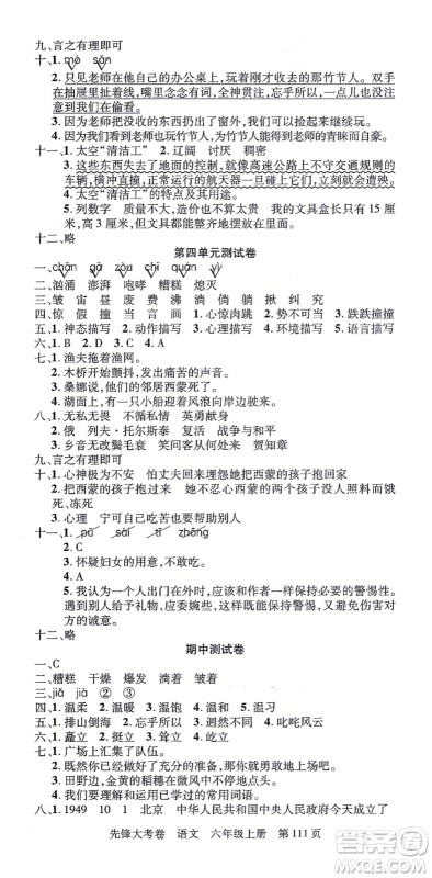 新疆科学技术出版社2021先锋大考卷六年级语文上册R人教版答案 新疆科学技术出版社2021先锋大考卷六年级语文上册R人教版答案