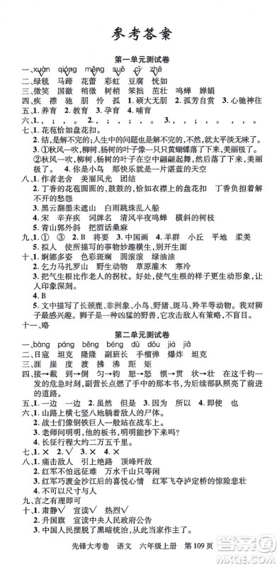 新疆科学技术出版社2021先锋大考卷六年级语文上册R人教版答案 新疆科学技术出版社2021先锋大考卷六年级语文上册R人教版答案