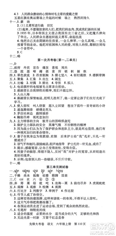 新疆科学技术出版社2021先锋大考卷六年级语文上册R人教版答案 新疆科学技术出版社2021先锋大考卷六年级语文上册R人教版答案