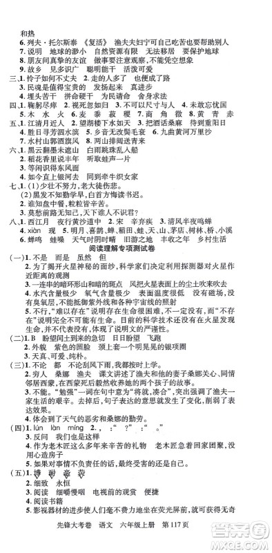新疆科学技术出版社2021先锋大考卷六年级语文上册R人教版答案 新疆科学技术出版社2021先锋大考卷六年级语文上册R人教版答案
