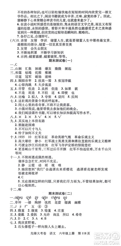 新疆科学技术出版社2021先锋大考卷六年级语文上册R人教版答案 新疆科学技术出版社2021先锋大考卷六年级语文上册R人教版答案