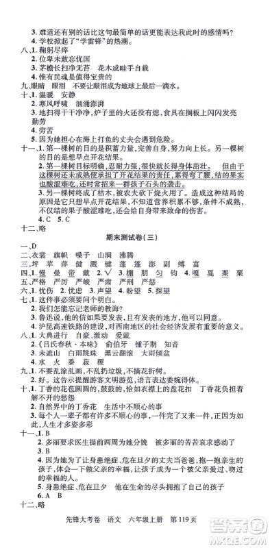 新疆科学技术出版社2021先锋大考卷六年级语文上册R人教版答案 新疆科学技术出版社2021先锋大考卷六年级语文上册R人教版答案