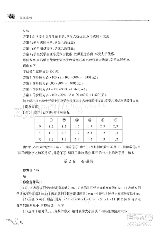 山西教育出版社2022快乐寒假七年级数学华东师大版参考答案