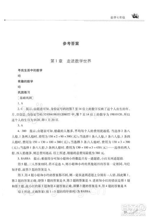 山西教育出版社2022快乐寒假七年级数学华东师大版参考答案