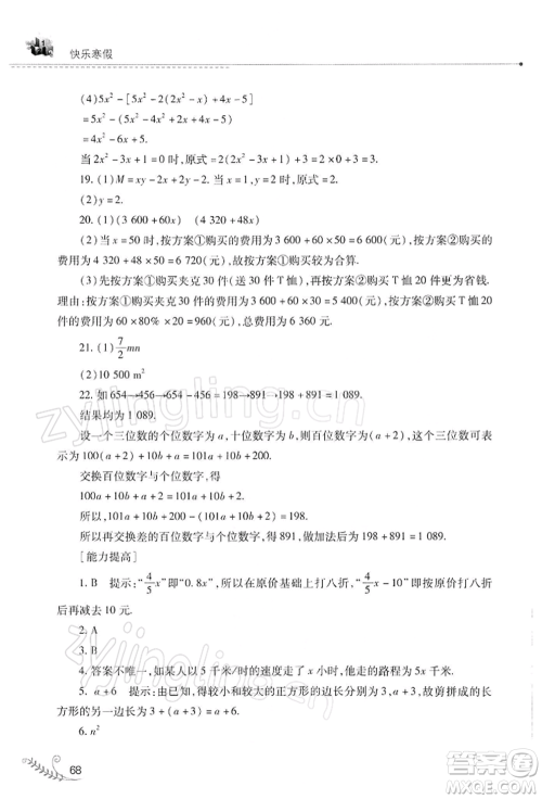 山西教育出版社2022快乐寒假七年级数学华东师大版参考答案