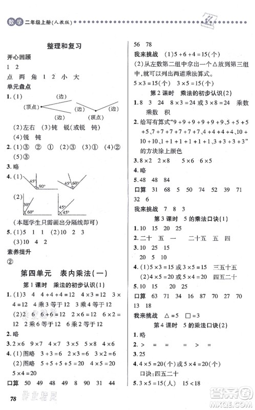 江西人民出版社2021一课一练创新练习二年级数学上册人教版答案