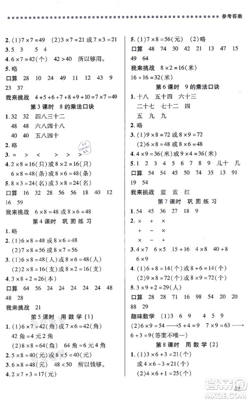 江西人民出版社2021一课一练创新练习二年级数学上册人教版答案