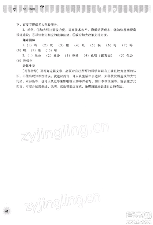 山西教育出版社2022快乐寒假八年级语文人教版参考答案