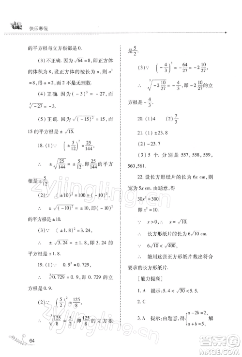 山西教育出版社2022快乐寒假八年级数学华东师大版参考答案