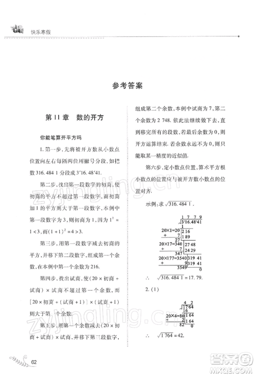 山西教育出版社2022快乐寒假八年级数学华东师大版参考答案