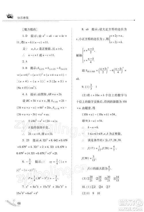 山西教育出版社2022快乐寒假八年级数学华东师大版参考答案 山西教育出版社2022快乐寒假八年级数学华东师大版参考答案