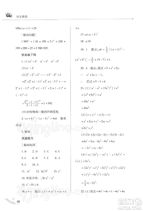 山西教育出版社2022快乐寒假八年级数学华东师大版参考答案