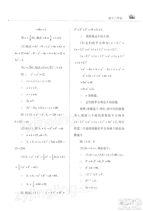 山西教育出版社2022快乐寒假八年级数学华东师大版参考答案