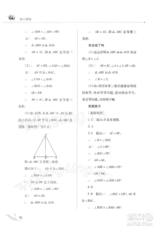 山西教育出版社2022快乐寒假八年级数学华东师大版参考答案