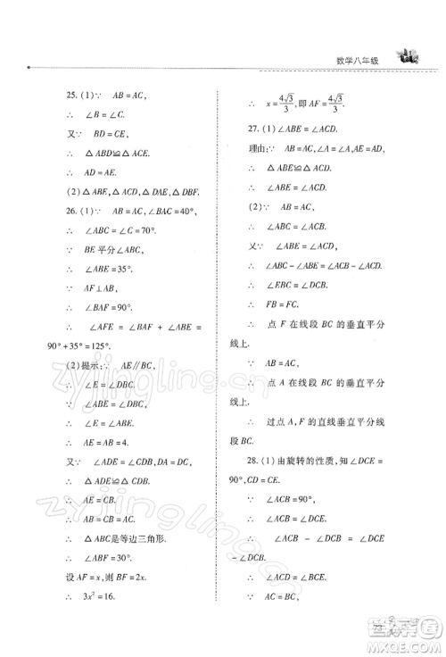 山西教育出版社2022快乐寒假八年级数学华东师大版参考答案