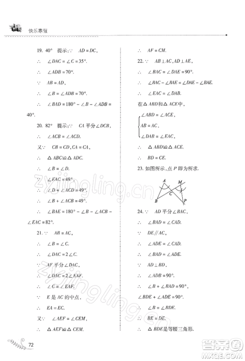 山西教育出版社2022快乐寒假八年级数学华东师大版参考答案