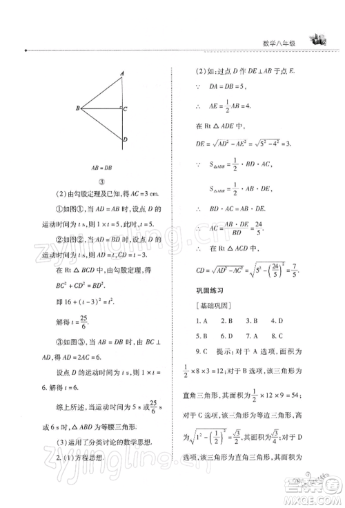 山西教育出版社2022快乐寒假八年级数学华东师大版参考答案