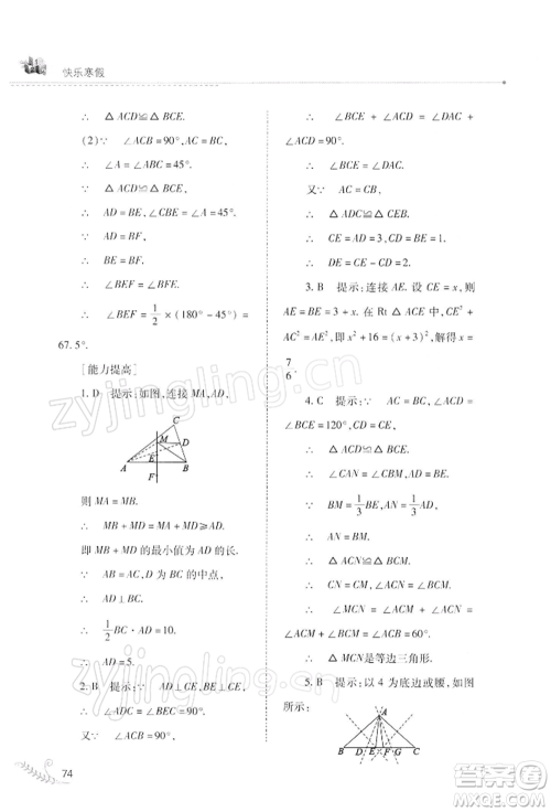 山西教育出版社2022快乐寒假八年级数学华东师大版参考答案