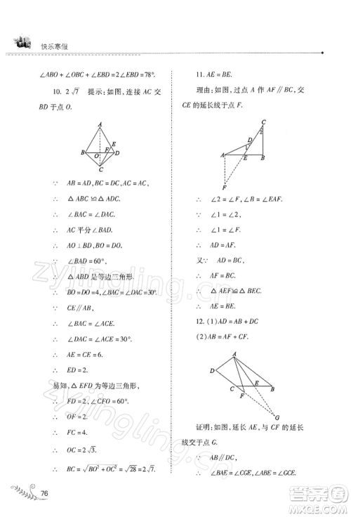 山西教育出版社2022快乐寒假八年级数学华东师大版参考答案