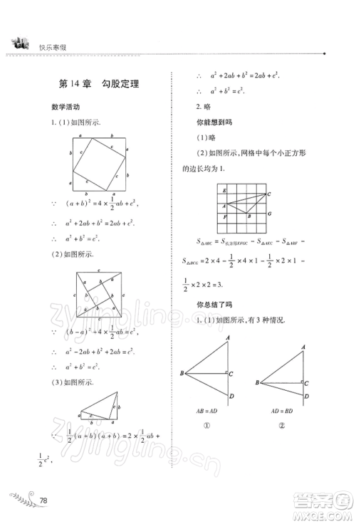 山西教育出版社2022快乐寒假八年级数学华东师大版参考答案