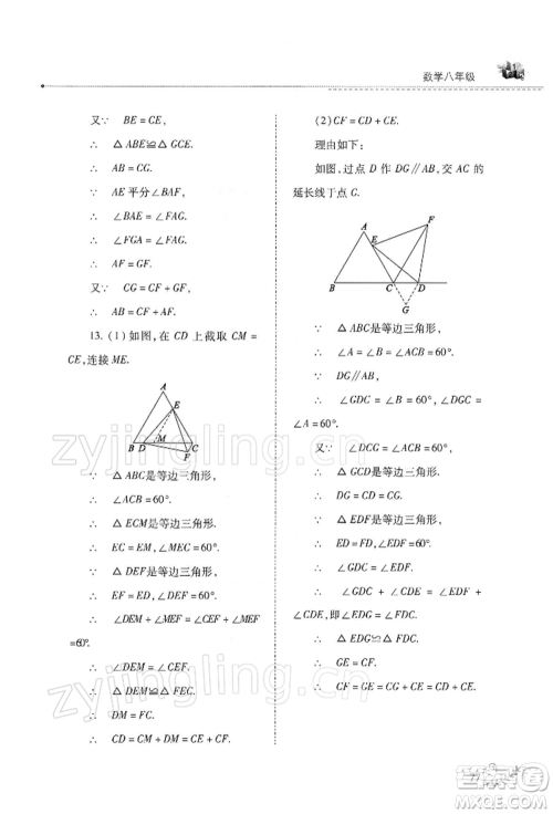 山西教育出版社2022快乐寒假八年级数学华东师大版参考答案