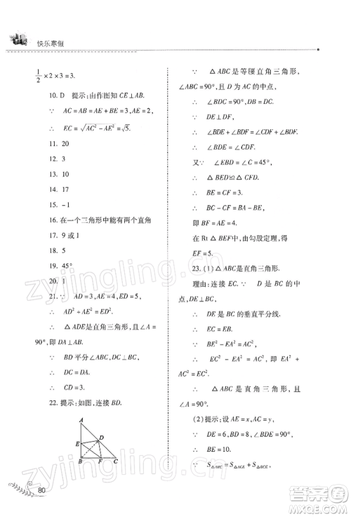 山西教育出版社2022快乐寒假八年级数学华东师大版参考答案