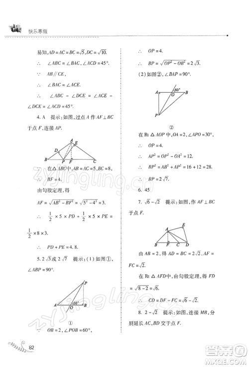 山西教育出版社2022快乐寒假八年级数学华东师大版参考答案