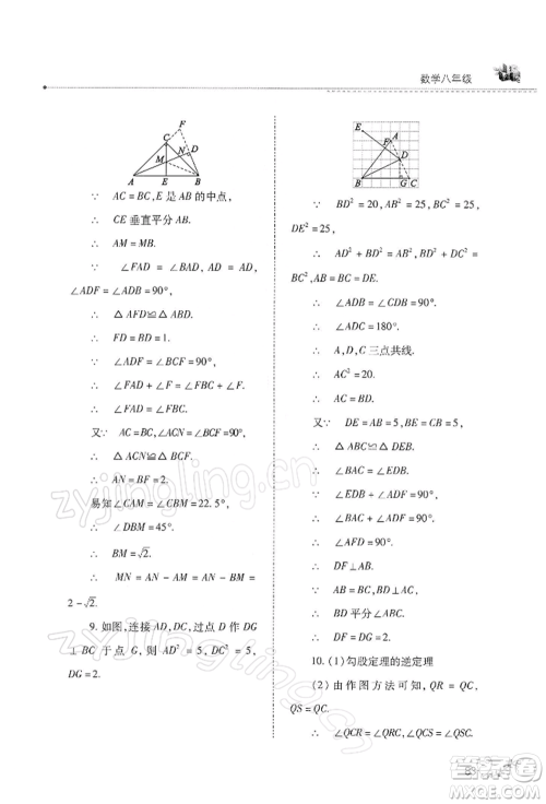 山西教育出版社2022快乐寒假八年级数学华东师大版参考答案